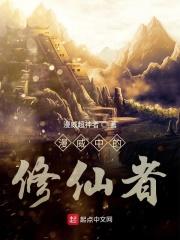 漫威中的修仙者是谁