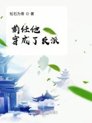 穿成反派前男友穿书