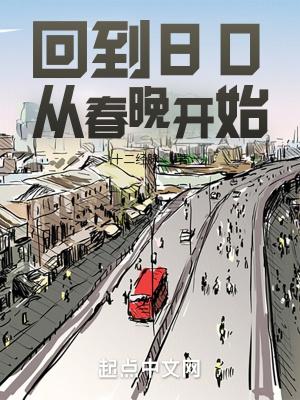 回到80年代仅年