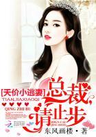 天价小妻总裁索爱33天全文免费阅读