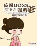 穿书之反派boss自救指南漫画