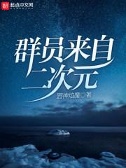 群员来自二次元txt