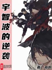 木叶之宇智波的逆袭