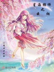 星海镖师云骸