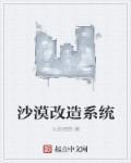 沙漠能改造吗