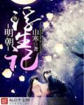 明朝梦里浮生记全文阅读