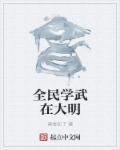 全民练武时代