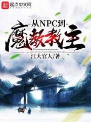 从npc开始无敌