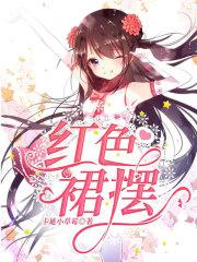 红色裙摆背心