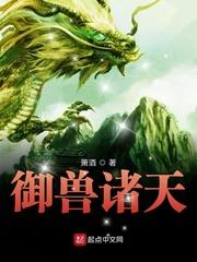 御兽诸天秦风本命灵兽
