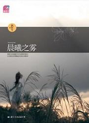 晨曦之雾结局