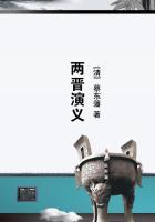 关于两晋的人物典故