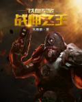 战神之王是谁