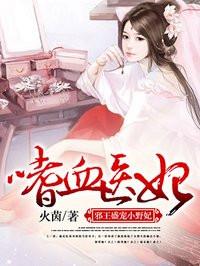 嗜血医妃邪王盛宠小野妃全文免费阅读