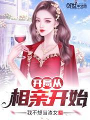 开局从相亲开始 我不想当渣女