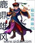 鹿鼎别专