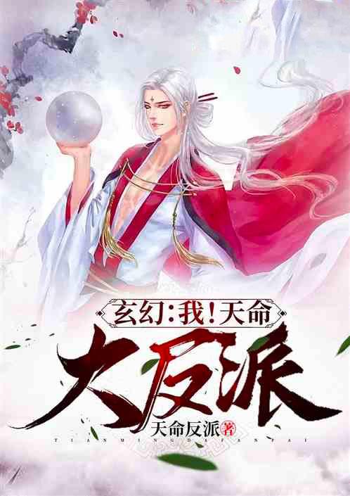 玄幻我天命大反派顾长歌txt