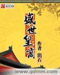 盛世皇朝实木家具怎么样