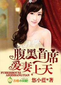 腹黑首席契约爱妻太可人