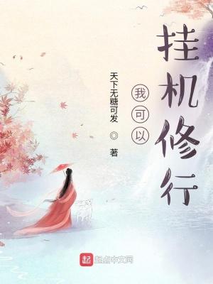 我能挂机刷神装半夜饮酒