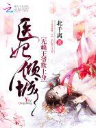 王爷莫嚣张