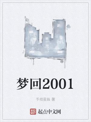 梦回2000年