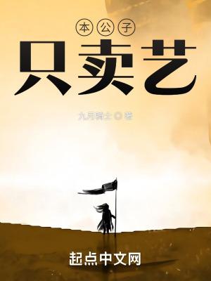 公子本闲人3讲的是什么