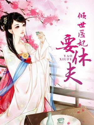 倾世医妃要休夫笔趣阁