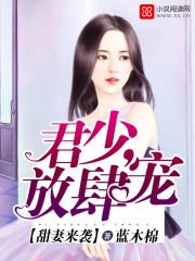 放肆宠免费阅读