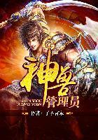 神兽管理员百度百科