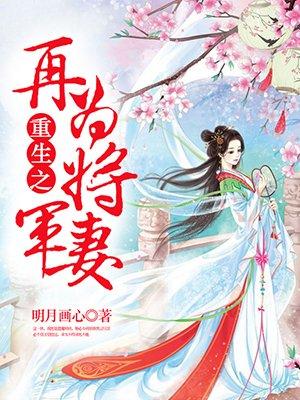 重生之再为将军妻 作者明月画心