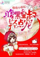 爆萌小邪妃皇叔轻点宠txt