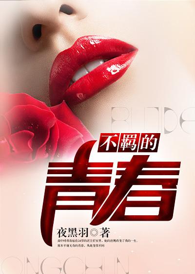 不羁不绊不青春读后感