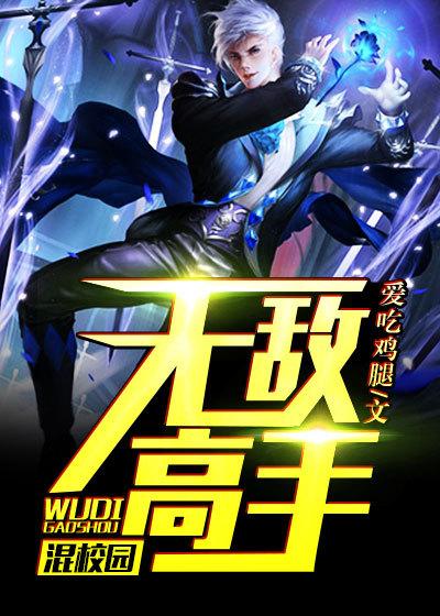高手无敌全文免费