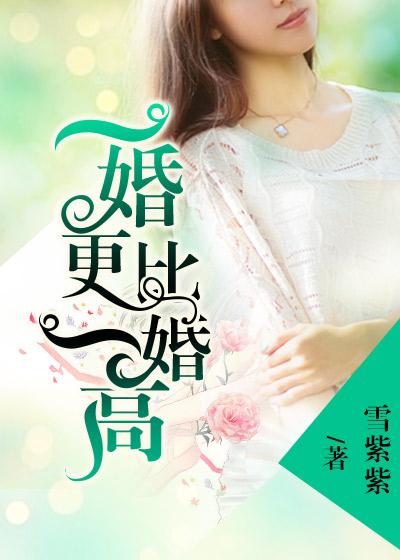 一婚还比一婚高类似的推荐