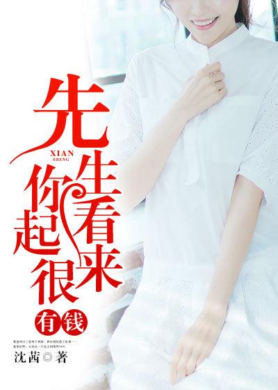 你看起来很有钱讲的什么