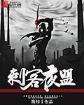 刺客联盟最后什么意思
