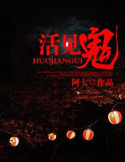 活见鬼文言文及翻译