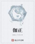 伽正良