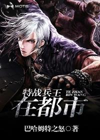 特战兵王在乡村