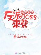 快穿系统反派BOSS来袭!剧情