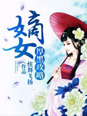 嫡女厚黑攻略 炫舞飞扬