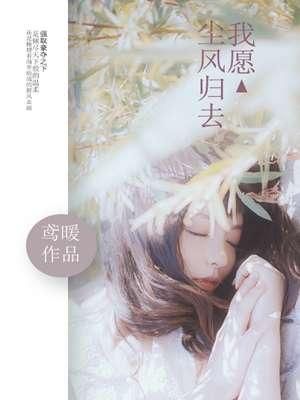 愿乘风归去来兮我依然在等你