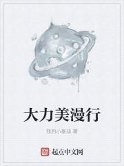 大力漫威行免费阅读