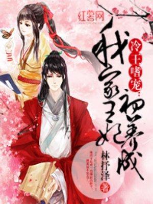 我家王妃初长成有声