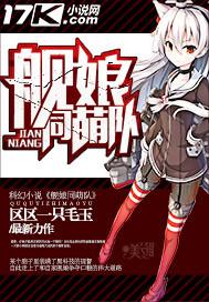 舰娘同萌队txt八零