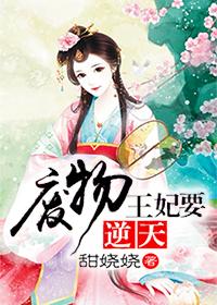 废材逆天王妃