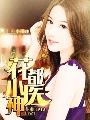 花都小神医