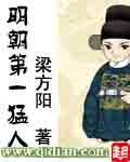 明朝第一硬汉是谁