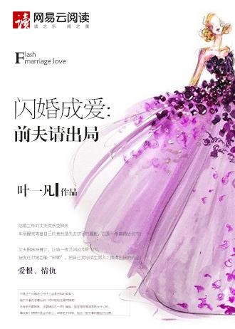 闪婚缠情总裁前夫请自重